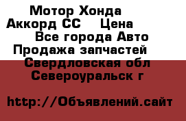 Мотор Хонда F20Z1,Аккорд СС7 › Цена ­ 27 000 - Все города Авто » Продажа запчастей   . Свердловская обл.,Североуральск г.